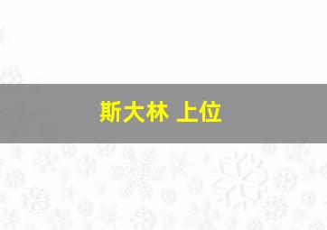 斯大林 上位